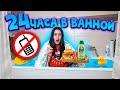 24 ЧАСА В ВАННОЙ БЕЗ ТЕЛЕФОНА😱 ВЫЖИВАЮ КАК МОГУ