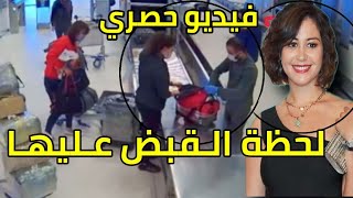تفاصيل لحظة القبض على منه شلبي فى مطار القاهرة الفيديو كامل لحظة القبض على منه شلبي