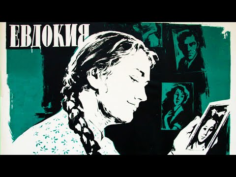 Евдокия (1961)