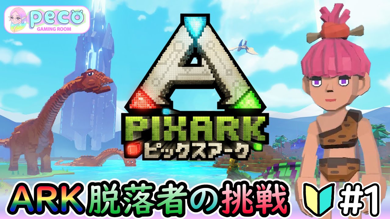 ピックスアーク PIXARKピックスアーク】🔰ARK即脱落した初心者のPIXARK🦕#1 - YouTube