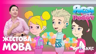 Яся та її робот: серія 5| Заморожена | МУЛЬТИК ЖЕСТОВОЮ МОВОЮ | АНІМАЦІЙНИЙ СЕРІАЛ
