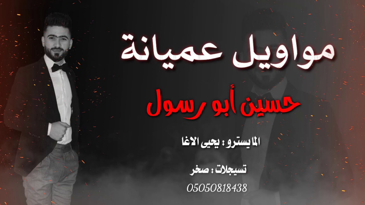 حسين ابو رسول _ أنت الجرحت القلب مواويل عميانة  💔