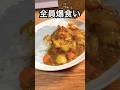 子供も大人も爆食いする最強カレー #shorts
