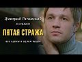 Дмитрий Ратомский в сериале «Пятая стража»