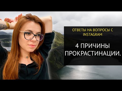 КАК ИЗБАВИТЬСЯ ОТ ПРОКРАСТИНАЦИИ? INSTA-ОТВЕТ.