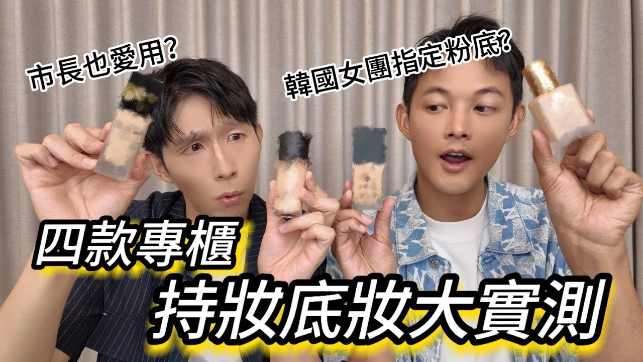 四款專櫃持妝粉底實測！市長的不脫妝秘訣？韓國女團演出愛用的底妝！
