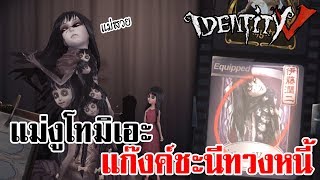 Identity V | แม่งูโทมิเอะ แก๊งค์ชะนีทวงหนี้