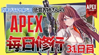 【Apex legends/】万年プラチナ床ペロの低音お姉さんがいく毎日修行！！！31日目【夜城ミア/Vtuber/エイペックス/エペ】