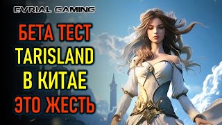 НОВАЯ MMORPG TARISLAND БЕТА-ТЕСТ В КИТАЕ