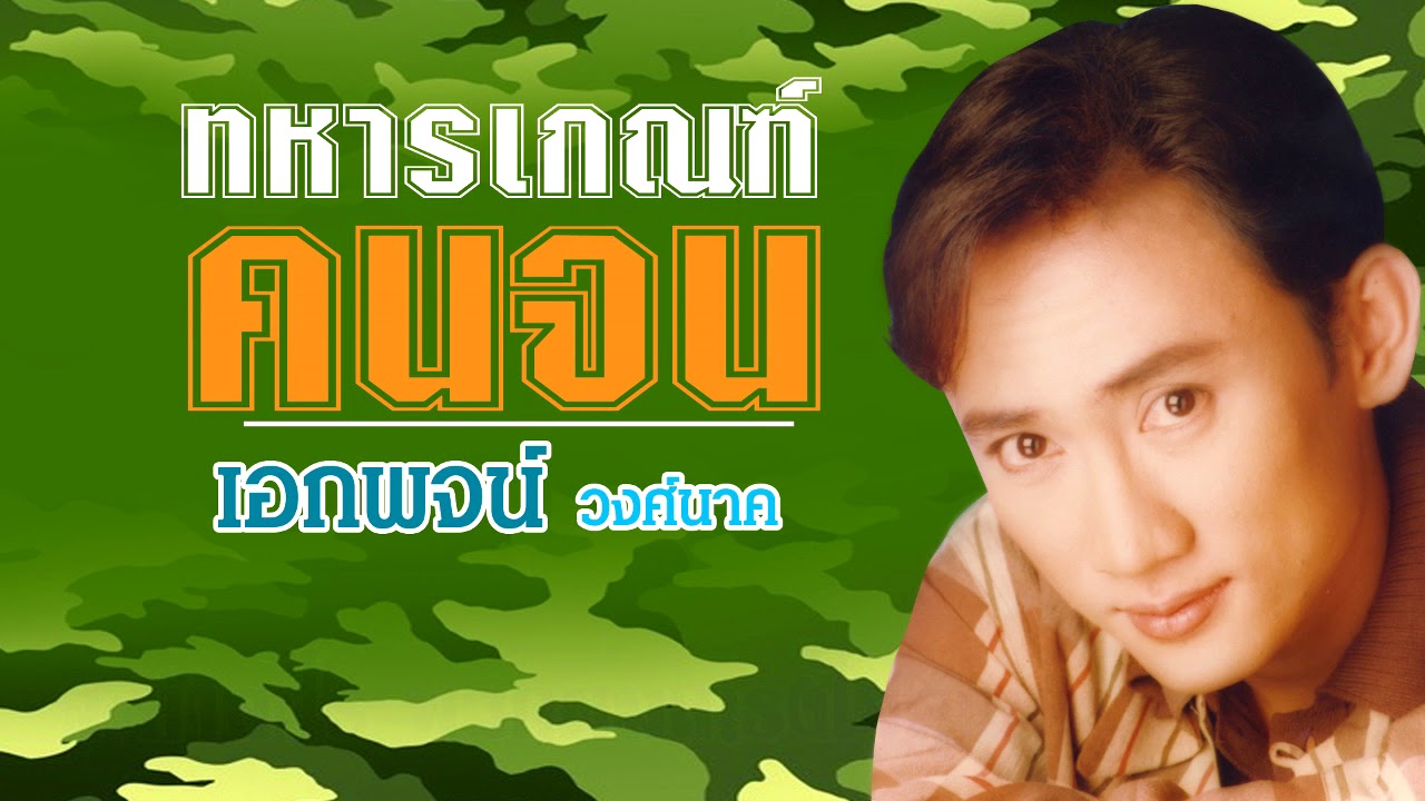 ทหารเกณฑ์คนจน -  เอกพจน์ วงศ์นาค [ต้นฉบับ]