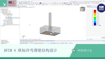[EN] 网络课堂 | Dlubal 支持团队解答的最常见问题 | 2025 年 2 月
