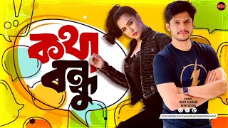 Bangla New Natok 2024 Kotha Bondhu কথ বনধ Niloy Alamgir Affri Widescreen Entertainment