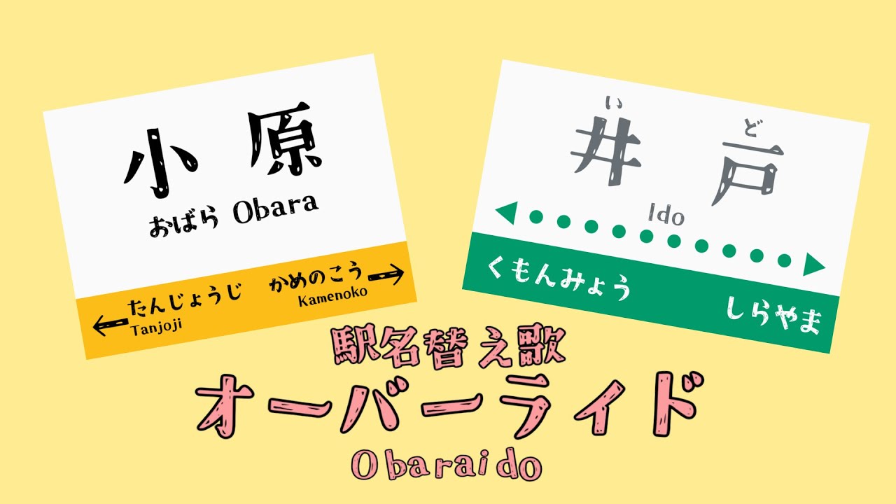 【駅名替え歌】オーバーライド【全県2周・重複なし】
