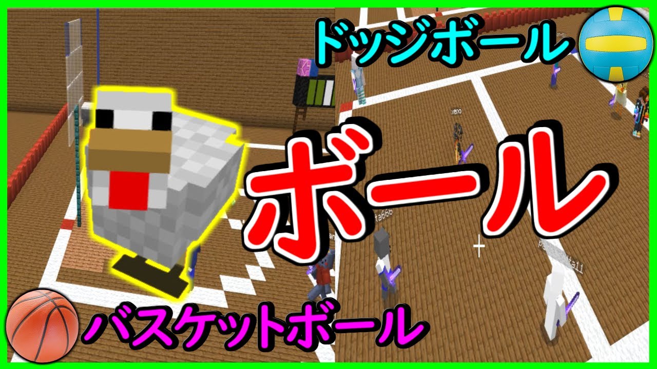 マイクラ 鶏をボールに変えるコマンドでバスケ ドッジボール作って遊んだw マインクラフト統合版 マイクラコマンド Minecraft Summary マイクラ動画