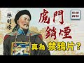 鴉片戰爭到底因何而起：課本沒有告訴你，鴉片販支持禁煙令？鴉片為何屢禁不止？｜鴉片戰爭03｜思維實驗室