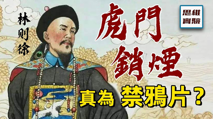 鸦片战争到底因何而起：课本没有告诉你，鸦片贩支持禁烟令？鸦片为何屡禁不止？｜鸦片战争03｜思维实验室 - 天天要闻