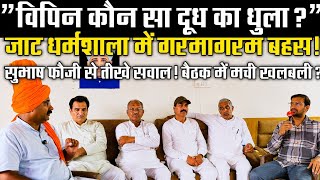 हिसार में सुभाष फौजी से तीखे सवाल! जाट धर्मशाला में गरमाई बहस, विपिन खुराना पर भी उठे सवाल,