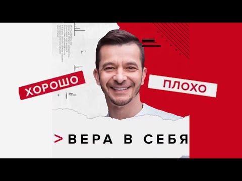 Может ли вера в себя быть плохой? | Андрей Курпатов