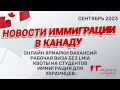 Рабочая виза без LMIA. Квоты на студентов | Новости иммиграции в Канаду. Сентябрь 2023