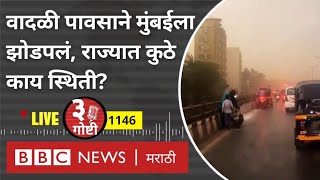 LIVE : Heavy Rain In Mumbai : वादळी पावसाने मुंबईला झोडपलं, संपूर्ण Maharashtra त कुठे काय स्थिती?