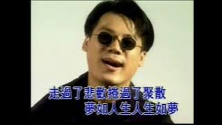 巫啟賢【人生如夢】卡拉伴奏