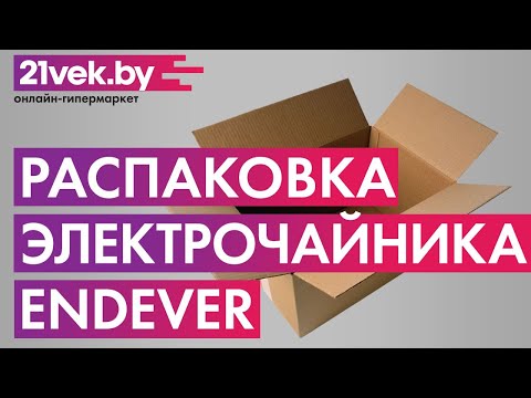 Распаковка — Электрочайник Endever Skyline KR-335G