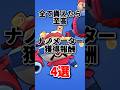 【ブロスタ】全て貰えたら至高 ナノメーター獲得報酬4選#brawlstars #ブロスタ