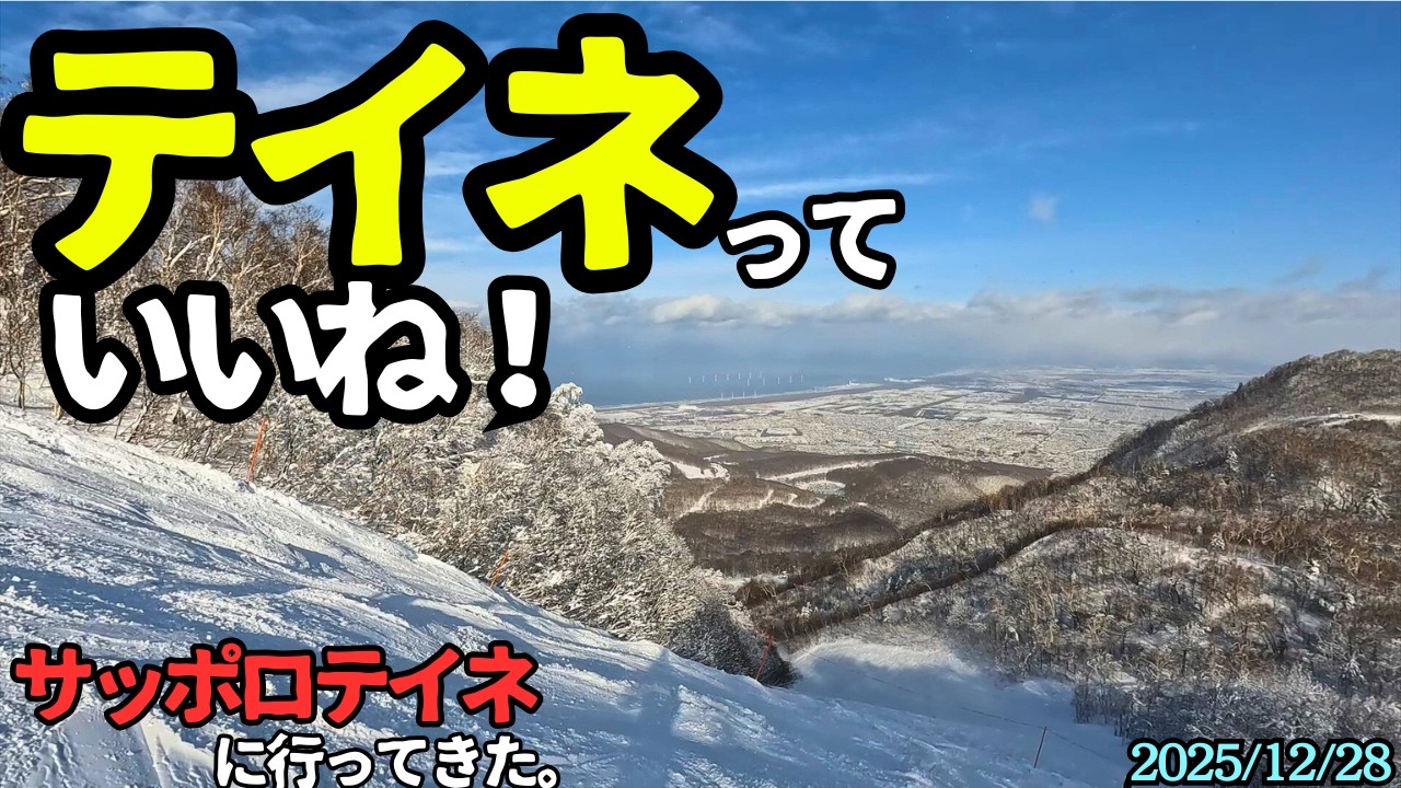 テイネって、いいね！【サッポロテイネに行ってきた】