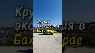 Что посмотреть в Крыму. Джип-Тур по скалам и достопримечательностям Бахчисарая. #крым #бахчисарай