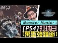 #118【Sky IB】PS4 打珠日,今天來強錘~~大鎚啦泡菜~~~【魔物獵人.世界 : 冰原】MHW:I