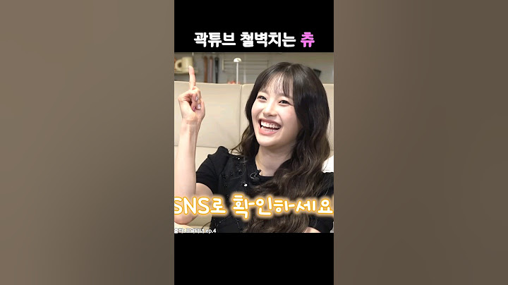 [츄/CHUU] 곽튜브 철벽치는 츄