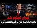 تهران تسلیم خواسته های واشنگتن شد ترامپ جزئیاتی از متن توافق را منتشر کرد 