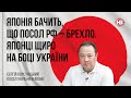 Японія бачить, що посол РФ – брехло. Японці щиро на боці України – Сергій Корсуньский, посол