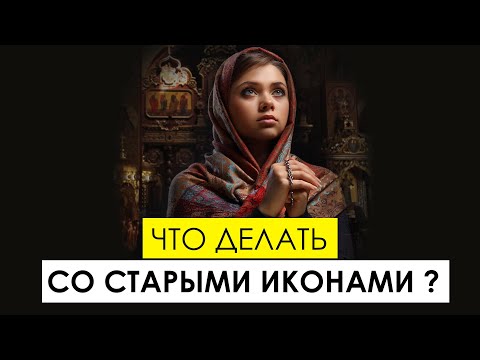 Что делать со старыми иконами, книгами, огарками от свечей