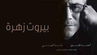 Ahmad Kaabour - Beirut Zahra (Album Lamma Tghibi) | أحمد قعبور - بيروت زهرة