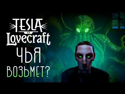 Tesla vs Lovecraft - Обзор игр - Первый взгляд | ЧЬЯ ВОЗЬМЕТ?