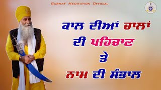 KAAL dian chalaan di pehchan te NAAM di sambhal | Akath katha 27 April 2025 | GPMKC, GURUSAR KAUNKE