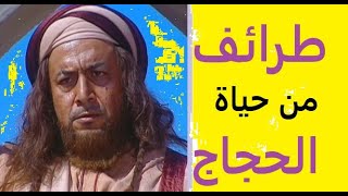 طرائف الحجاج بن يوسف الثقفي | نوادر و طرائف العرب