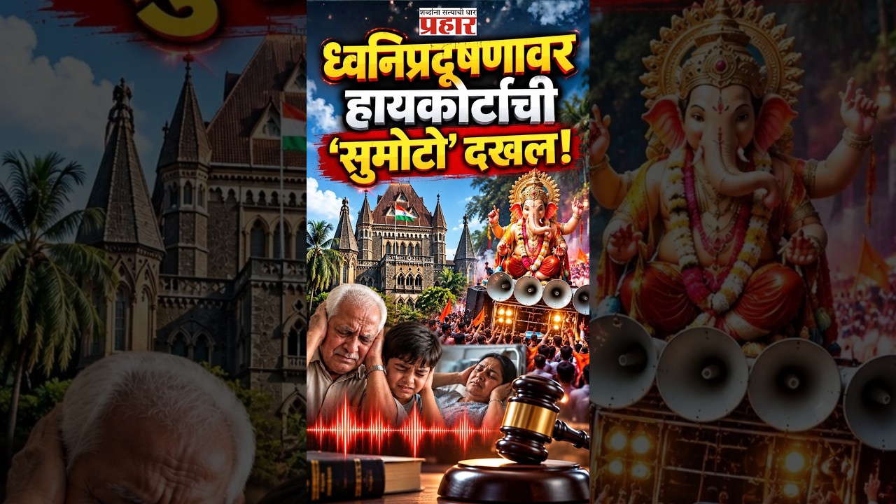 High Court Action | "उत्सव साजरा करा, पण..." मुंबई उच्च न्यायालयाचे सरकारवर ताशेरे