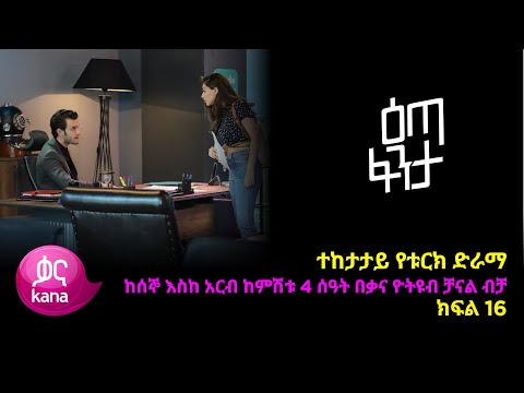 እጣ ፈንታ ክፍል 16 Eta Fenta Epsiode 16