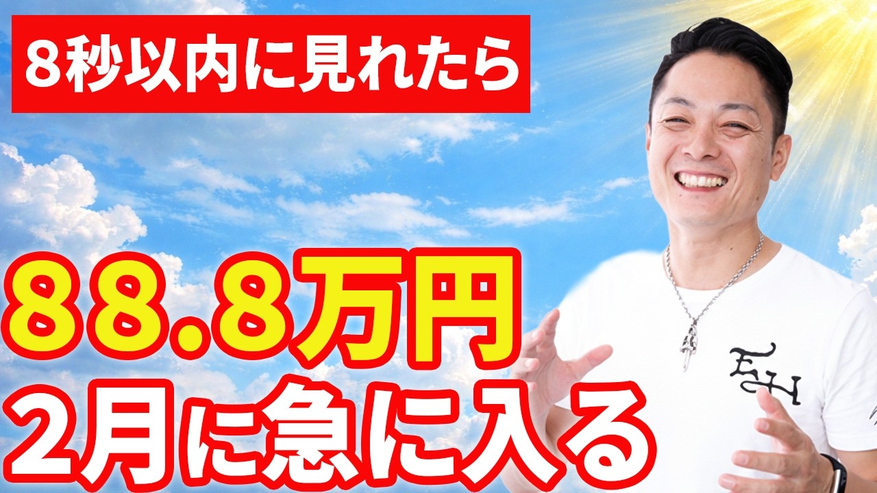 【あなたにだけ大金入ります】金運大神のパワーでお金のブロックを外し、88.8万円を引き寄せる