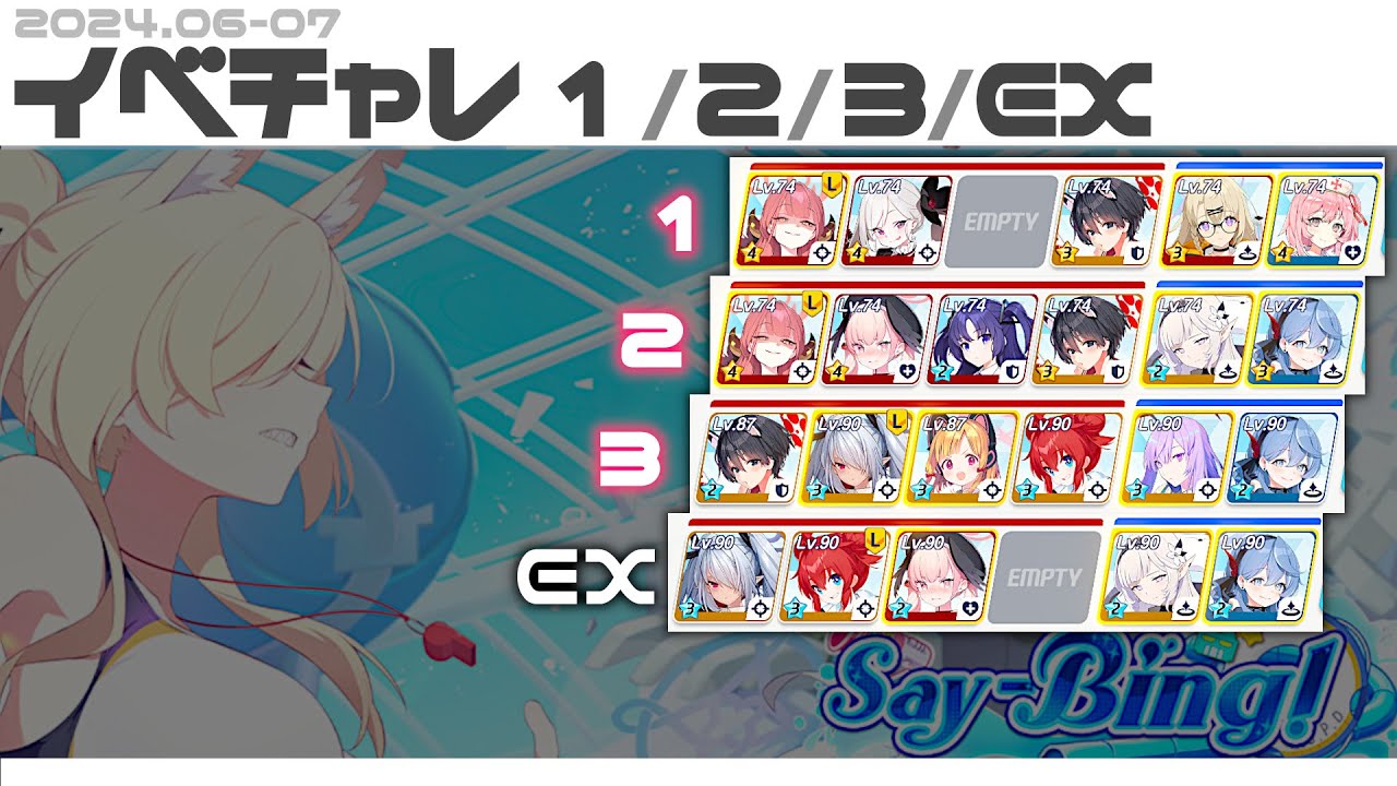【ブルアカ】Say-Bing! イベントチャレンジ攻略 1/2/3/EX ☆3＆実績クリア【2024.6】