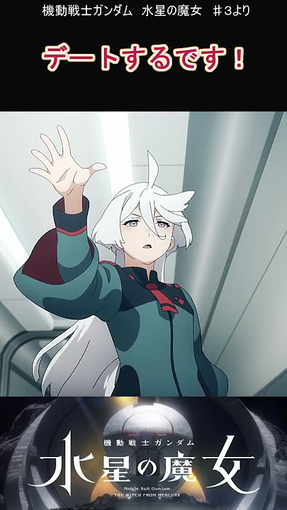 よかったね！ミオミオ！【機動戦士ガンダム 水星の魔女】
