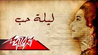 Video thumbnail of "Lelit Hob(short version) - Umm Kulthum ليلة حب (نسخة قصيرة) - ام كلثوم"