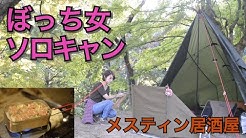 ぼっち女camp Youtube