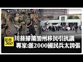 加州移民掃蕩行動引抗議 警方用催淚瓦斯.閃光彈清掃 川普下令2000國民兵鎮暴 【國際360】20250607@全球大視野Global_Vision