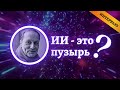 Искусственный Интеллект очередной пузырь? | Интервью с Сергеем Кареловым