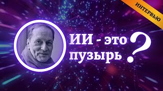 Искусственный Интеллект очередной пузырь? | Интервью с Сергеем Кареловым