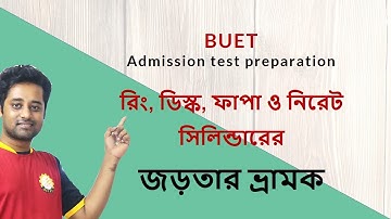 রিং, ডিস্ক ও সিলিন্ডারের বিভিন্ন অক্ষের সাপেক্ষে জড়তার ভ্রামক|| MOI of ring, disk, cylinder||HSC-PHY