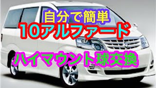 アルファード10 ハイマウントストップランプ球交換 Youtube
